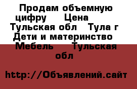 Продам объемную цифру 3 › Цена ­ 600 - Тульская обл., Тула г. Дети и материнство » Мебель   . Тульская обл.